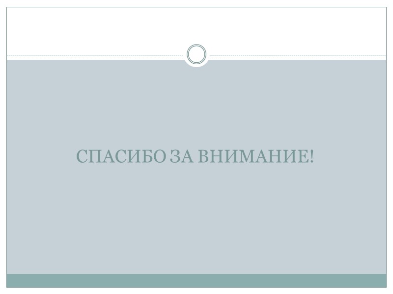 СПАСИБО ЗА ВНИМАНИЕ! СПАСИБО ЗА ВНИМАНИЕ!